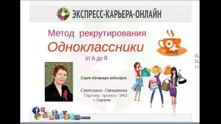 Рекрутирование в Одноклассниках  Овчеренко Светлана