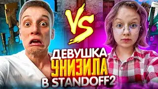 АГРО-СТРИМЕРА УНИЗИЛА ДЕВУШКА В стандофф 2? Дуэль ПРОТИВ ДЕВУШКИ В STANDOFF 2