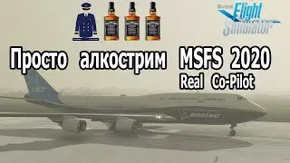 MSFS 2020: Алкострим с Лехой. Реальный мультиэкипажЪ UAAA-UWWW.