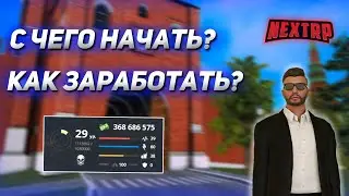 ГАЙД ДЛЯ НОВИЧКОВ ПО НЕКСТ РП! С ЧЕГО НАЧАТЬ? КАК ЗАРАБОТАТЬ ДЕНЬГИ? NEXT RP