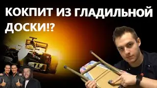 КОКПИТ СВОИМИ РУКАМИ ИЗ ГЛАДИЛЬНОЙ ДОСКИ!
