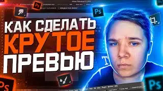 Как Сделать Крутое 2D Превью для Видео / Картинку на Видео?! - Adobe Photoshop