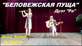 БЕЛОВЕЖСКАЯ ПУЩА: Дуэт "Ра"/Music School by Sisters