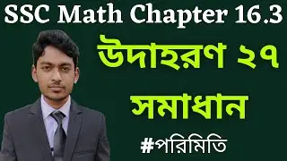 SSC Math Chapter 16.3 Example 27 | অনুশীলনী ১৬.৩ | উদাহরণ ২৭ সমাধান | পরিমিতি | নবম-দশম শ্রেণি গণিত