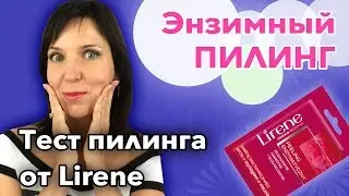 ЭНЗИМНЫЙ ПИЛИНГ в домашних условиях - глубокое очищение кожи лица