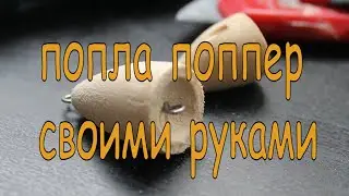 Попла поппер своими руками #diy #fishing #сделайсам #рыбалка