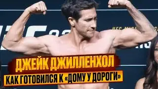 Джейк Джилленхол. ТРЕНИРОВКИ и питание при подготовке к фильму 