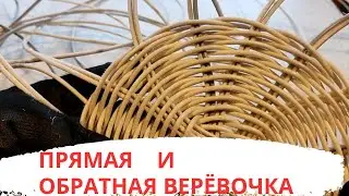 ВЕРЁВОЧКА | ПРЯМАЯ И ОБРАТНАЯ | ПЛЕТЕНИЕ ПРУТКОМ