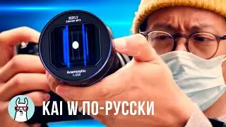 Kai W по-русски: Обзор Sirui 24mm f 2.8 Anamorphic