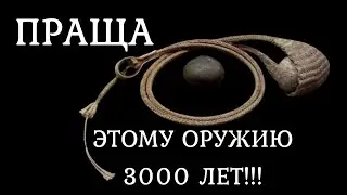 Праща древнее оружие . Лучше лука. История оружия документальный фильм 2021