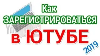 Регистрация аккаунта Ютуб для начинающих