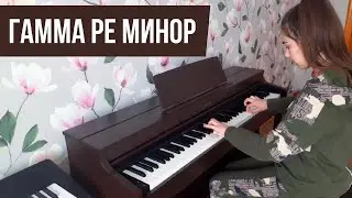 гамма d-moll (ре-минор)