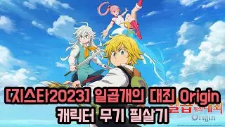 [지스타2023] 일곱개의 대죄 Origin 캐릭터 무기 필살기 (The Seven deadly sins Origin G-STAR 2023)