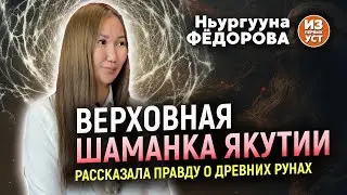 Верховная шаманка Якутии открыла секреты Орхоно-Енисейских рун.