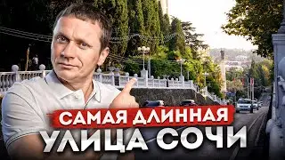 КУРОРТНЫЙ ПРОСПЕКТ - Самая длинная улица Сочи | Прогулка по Сочи | Районы Сочи