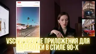 VSCO и другие приложения для обработки фото в стиле 90-х