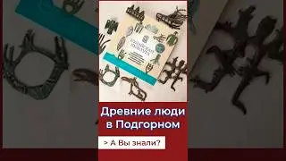 Древняя цивилизация в Томской области. А Вы знали? 