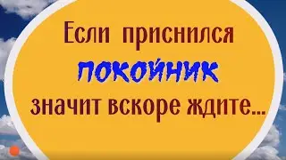 Если приснился умерший, значит вскоре вас ждёт...  Что делать, если снится покойник