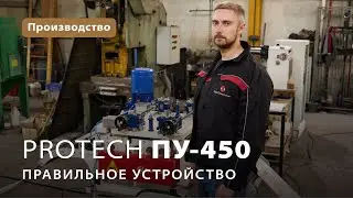 Правильное устройство ProTech ПУ-450