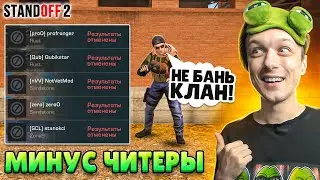 СДЕЛАЛИ ЧИТ ПАТРУЛЬ В КЛАНОВОЙ БИТВЕ И ЗАБАНИЛИ...🤔 (STANDOFF 2)