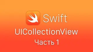 Swift 5 UICollectionView - часть 1. Работа с СollectionView, создание меню, каталога товаров