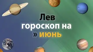 Ох уж эти Львы - гороскоп на июнь 2021