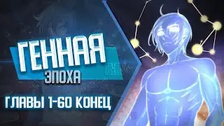 Генная эпоха ГЛАВЫ 1-60 КОНЕЦ | Озвучка манги