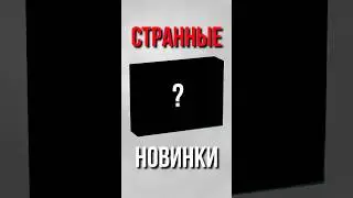 СТРАННЫЕ НОВИНКИ ЛЕГО #shorts