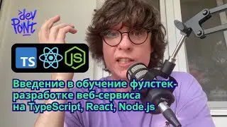 Введение в обучение фулстек-разработке веб-сервиса на TypeScript, Reaсt, Node.js