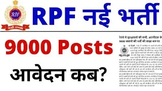 RPF New Vacancy 2021 | RPF Bharti 2021 | RPF Recruitment 2021