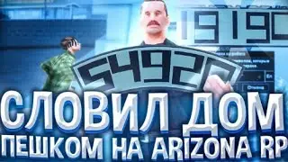 СЛОВИЛ ДОМ ПЕШКОМ | ЛОВЛЯ ДОМОВ НА ARIZONA RP GTA/SAMP