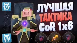 ЛУЧШАЯ ТАКТИКА ДЛЯ CHAOS OF REIGN НА VIMEWORLD