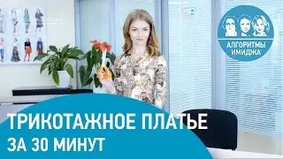 Шьем универсальное трикотажное платье за 30 минут. Видеоурок Шьем платье - майку