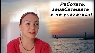 Работать, зарабатывать и не упахаться!
