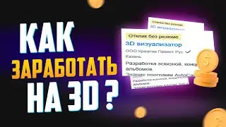 Как заработать на 3D? ЛЕГКО!