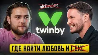 Интернет Знакомства: Секс Без Обязательств ИЛИ Серьезные Отношения? TWINBY