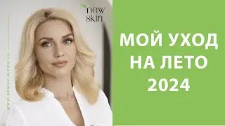 Мой уход за лицом на лето 2024 – какие средства корейской и европейской косметики я выбрала для себя