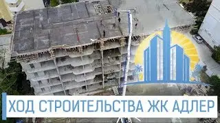 ЖК АДЛЕР ПРОДОЛЖАЕТ НАБИРАТЬ ОБОРОТЫ! Обзор новостройки Адлера с квадрокоптера //
