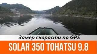 Замер скорости по GPS Solar 350 Tohatsu9.8