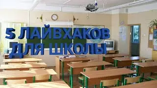 5 ЛАЙФХАКОВ ДЛЯ ШКОЛЫ