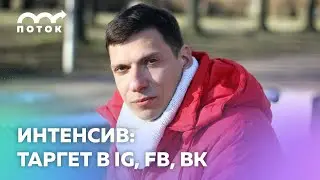 Интенсив "Таргетированная реклама: Instagram, Facebook"