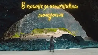 Источник вечной молодости.Реальная история.