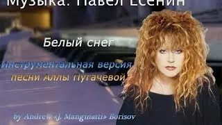 Белый снег [музыка: Павел Есенин] Алла Пугачева piano cover