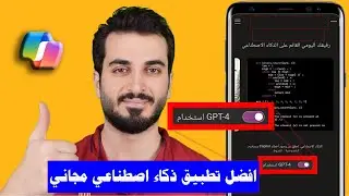 افضل تطبيق ذكاء اصطناعي مجاني ورهيب | تطبيق ذكاء اصطناعي مجاني