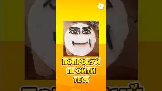 😱ПОПРОБУЙ ПРОЙТИ ТЕСТ ИЗ РОБЛОКС ! #shorts #roblox #роблокс