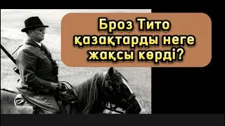 Маршал Броз Тито қазақтарды неге жақсы көрді?