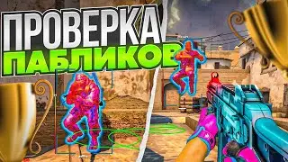 😲 СЛЕПОЙ АДМИН! // ПРОВЕРКА ПАБЛИКОВ В CS2 [MIDNIGНТ]