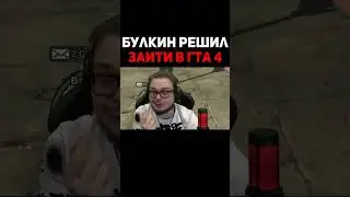 Булкин Решил Зайти В Гта 4