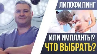 ЛИПОФИЛИНГ ИЛИ ИМПЛАНТЫ ГРУДИ? ЧТО ВЫБРАТЬ?