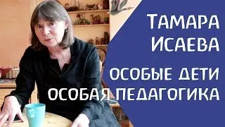 О лечебной педагогике Штайнера. Тамара Исаева